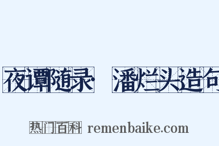 夜谭随录·潘烂头造句是什么意思的图片